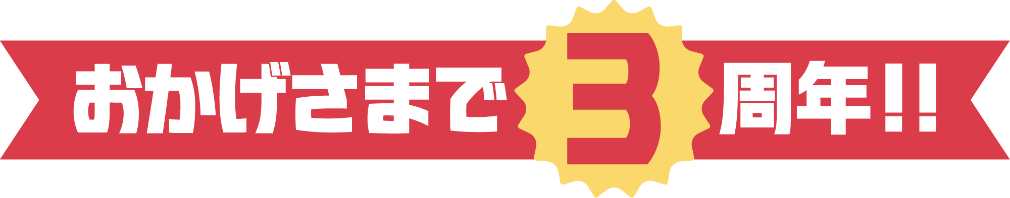 3周年ありがとう